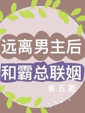 远离霸总