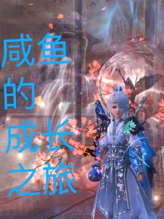 咸鱼成长计划漫画