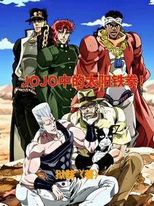 穿越jojo同人文