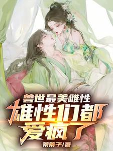 兽界雌性