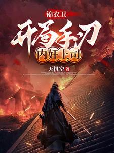 主角是锦衣卫的架空历史