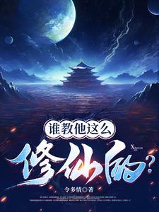 修仙界有人诈骗你们管不管?TXT