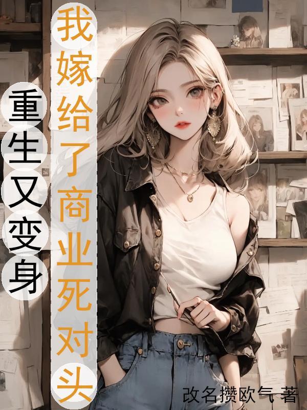 重生后我又嫁给了偏执狂
