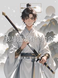 我与江湖有染 却与社会无关
