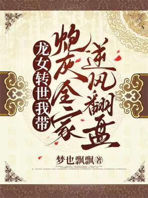 龙女穿成娱乐圈炮灰后爆红了