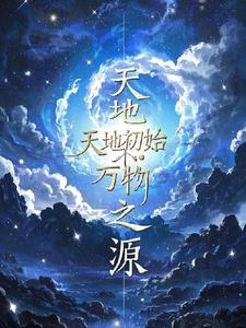 天地万物始于