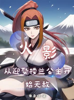 从火影开始攻略女主
