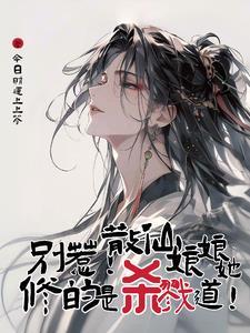 别惹散仙娘娘她修的是杀戮道