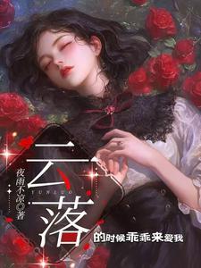 云落校霸免费阅读