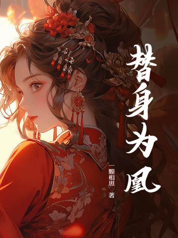 替身为凰第92集免费观看