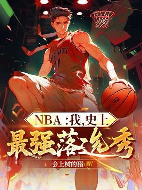 nba最强的落选秀