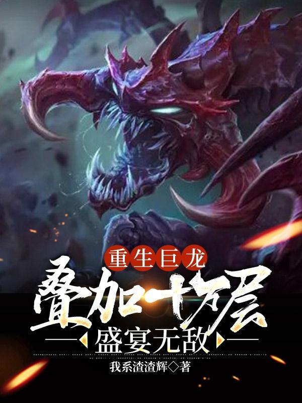 重生巨龙之掠夺进化全本免费阅读