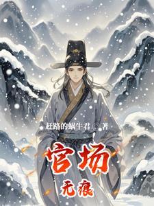 官场之官道无疆