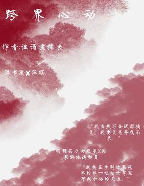 跨界相爱
