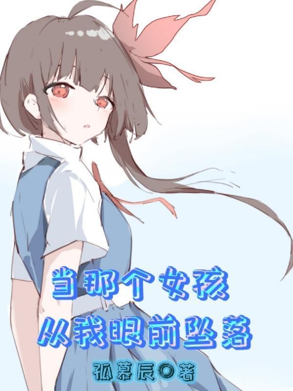 当那个女孩从我眼前坠落英文