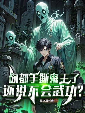 鬼手王视频