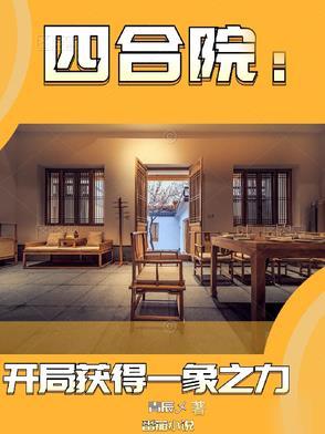 四合院开局获得一象之力第一章