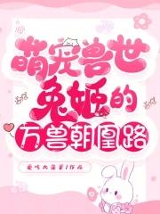 萌宠兽世兔姬的万兽朝凰路免费