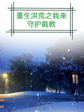 重生洪荒守护人族