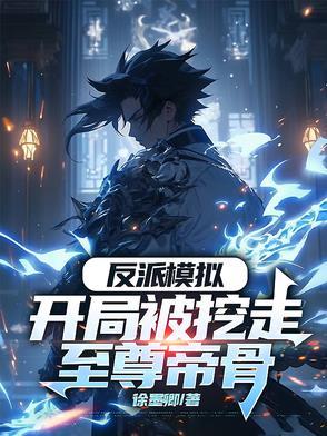 反派模拟开局被挖走至尊帝骨免费