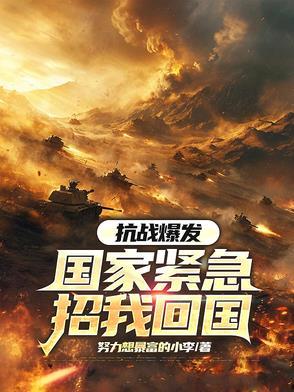 抗战爆发国家紧急招我回国