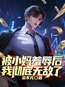 被小妈羞辱后我彻底无敌了免费阅读