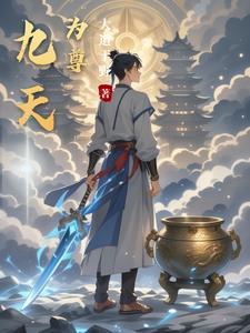 丹神剑尊笔趣阁