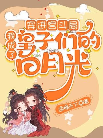 我穿成了宫斗文里的白月光皇后格格党