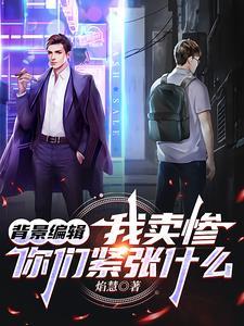 背景编辑这孤儿怎么越扒越红免费
