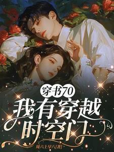 穿书七十年代有空间
