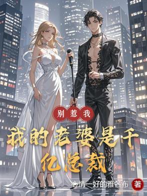 别惹我的女人