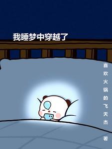 我睡梦中穿越了一个人