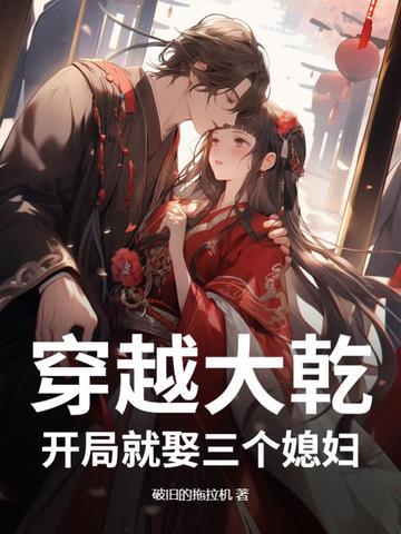 开局就娶了三个老婆的