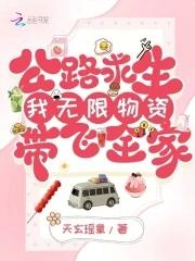 公路求生我无限物资带飞全家免费阅读