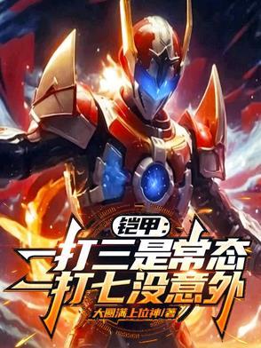 铠甲勇士一打三