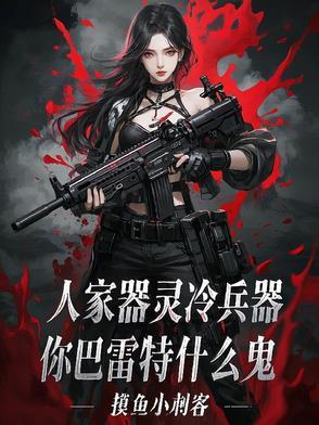 人家器灵冷兵器