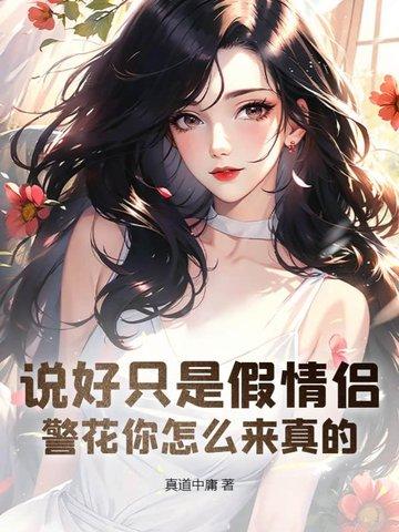 警花你怎么来真的?真道中庸