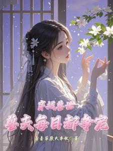 穿越兽世兽夫都宠我