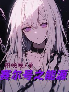 赛尔号手游能源晶块