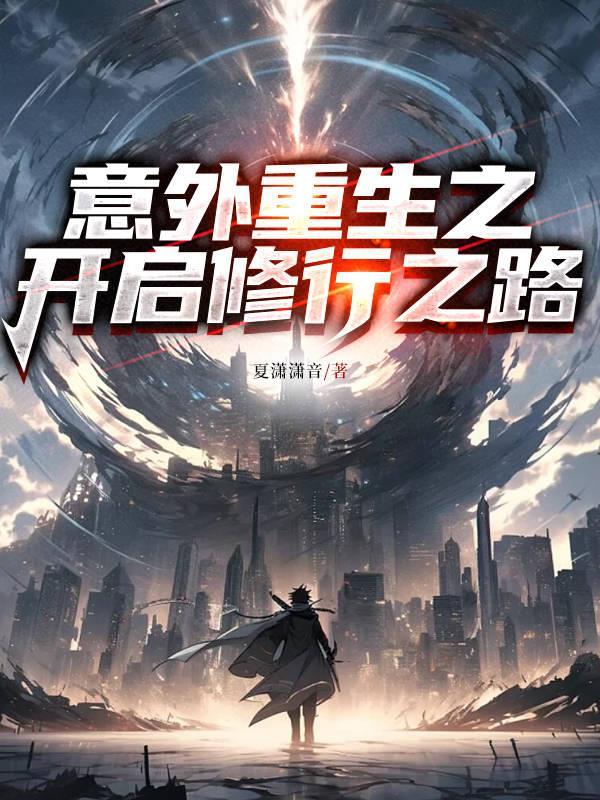 意外重生电视剧