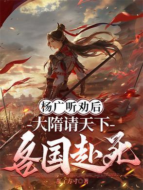 大隋之昏君杨广都干了什么