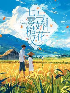 糙汉与娇花第一章