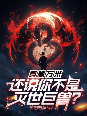 身高万丈是成语吗