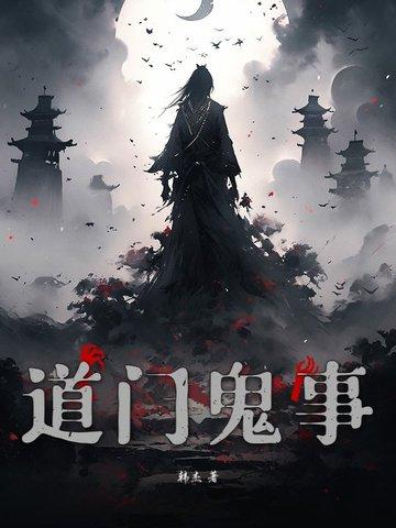 道门诡事录