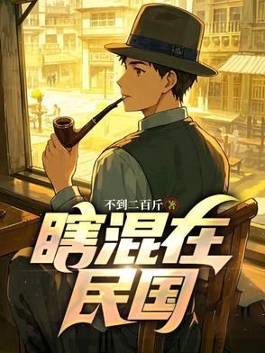 混在民国的败类