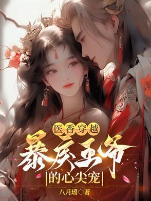 穿越爆笑医妃
