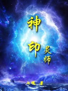 神印王座灵炉图鉴