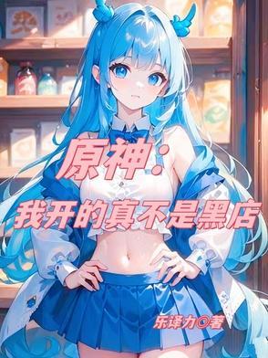 原神我开书店的