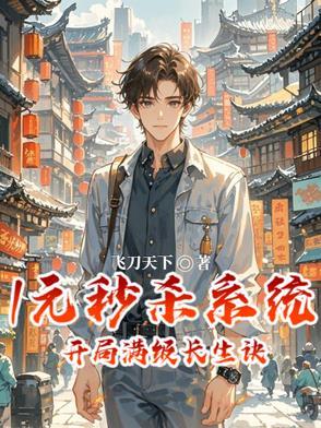 开局一元秒杀满级