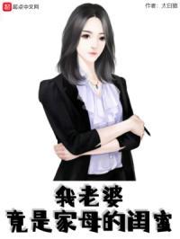 我老婆竟是家母的闺蜜讲的什么